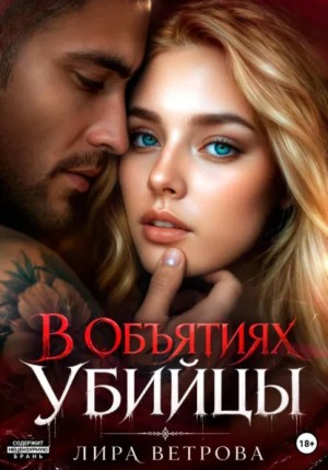 Лира Ветрова - В объятиях убийцы