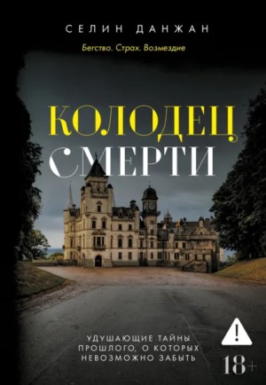Селин Данжан - Колодец Смерти