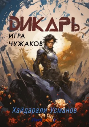 Хайдарали Усманов - Игра чужаков