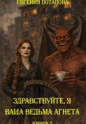 Евгения Потапова - Дом с нечистью