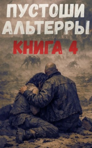 Александр Петрович Казанцев - Пустоши Альтерры. Книга 4