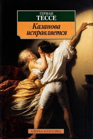 Герман Гессе - Исправление Казановы