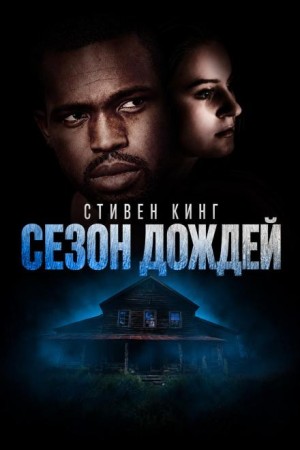 Стивен Кинг - Сезон дождей