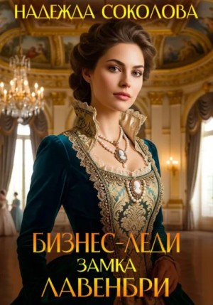 Надежда Соколова / Берта Свон - Бизнес-леди замка Лавенбри