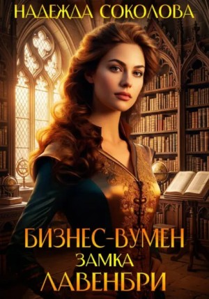 Надежда Соколова / Берта Свон - Бизнес-вумен замка Лавенбри