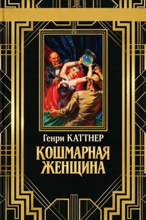 Генри Каттнер - Кошмарная женщина