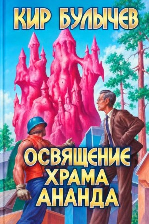 Кир Булычёв - Освящение храма Ананда