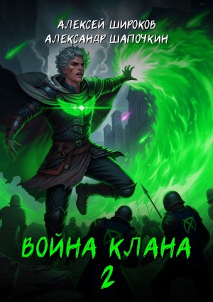 Александр Шапочкин, Алексей Широков - Война клана 2