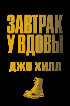 Джо Хилл - Завтрак у вдовы