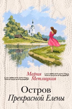 Мария Метлицкая - Остров Прекрасной Елены
