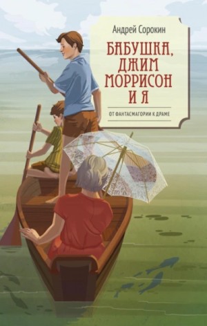 Андрей Сорокин - Бабушка, Джим Моррисон и я