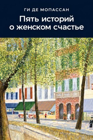 Ги де Мопассан - Пять историй о женском счастье