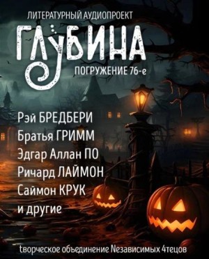 Эдгар Аллан По, Рэй Брэдбери, Говард Лавкрафт, Джозеф Шеридан Ле Фаню, Ричард Лаймон, Артур Мейчен, Том Флетчер, Брайан Ходж, Вильгельм Гримм, Аттила Вереш, Саймон Крук - ГЛУБИНА. Погружение 76-е